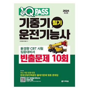 2024 원큐패스 기중기운전기능사 필기 빈출문제 10회, 다락원아카데미, 다락원