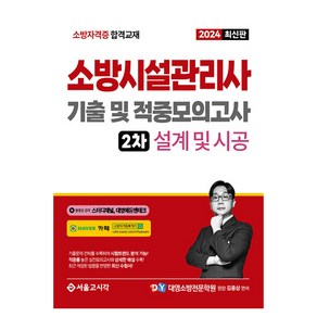 2024 소방시설관리사 2차 실기 기출 및 적중모의고사 설계 및 시공, 서울고시각