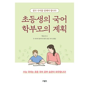 초등생의 국어 학부모의 계획