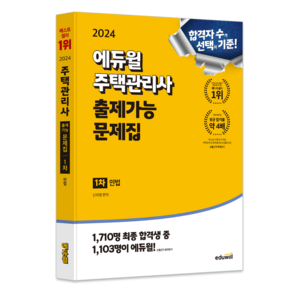 2024 에듀윌 주택관리사 1차 출제가능 문제집 민법