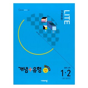 2025 개념 + 유형 기초탄탄 라이트 중1 적용, 수학, 중등 1-2