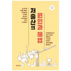 저출산의 원인과 해법