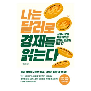 나는 달러로 경제를 읽는다:금융시장을 꿰뚫어 보는 달러와 환율의 모든 것, 위너스북, 백석현