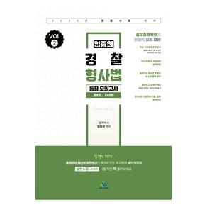 2024 임종희 경찰 형사법 동형모의고사 vol 2, 윌비스