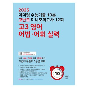 2025 수능기출 10분 고난도 미니모의고사, 12회 고3 영어 어법·어휘 실력, 고등 3학년