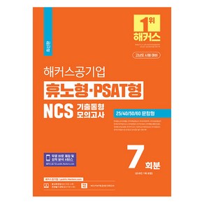 해커스공기업 휴노형 PSAT형 NCS 기출동형모의고사 7회분:한국철도공사(코레일)ㅣ인천국제공항공사ㅣ한국수력원자력 등 공기업 및 공사공단 필기 전형 대비