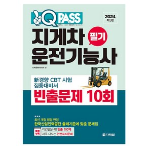 2024 원큐패스 지게차운전기능사 필기 빈출문제 10회