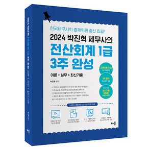 2024 박진혁 세무사의 전산회계 1급 3주 완성