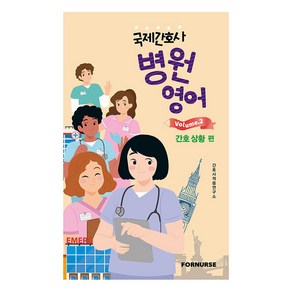 국제간호사 병원영어 vol 2: 간호 상황 편, 포널스출판사, 간호사적응연구소