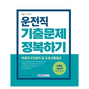 2024 9급 공무원 운전직 기출문제 정복하기 자동차구조원리 및 도로교통법규 개정1판