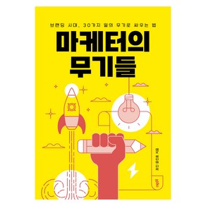 마케터의 무기들