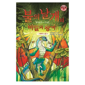 불의 날개와 비밀의 왕국 그래픽 노블