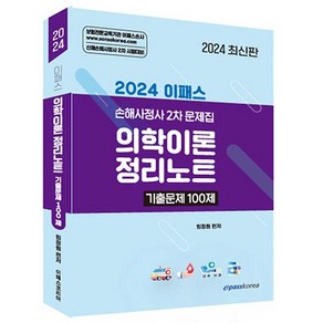 2024 이패스 의학이론 정리노트 기출문제 100제:손해사정사 2차 문제집, 이패스코리아