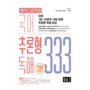 해커스공무원 국어 추론형 독해 333 Vol 1:9급 전 직렬 7급 지방직 군무원ㅣ하루 3분 3지문씩 30일만에 추론형 독해 완성