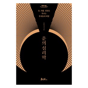 운의 심리학(큰글자도서):돈 사람 성공을 부르는 부자들의 비밀, 유민지, 쌤앤파커스