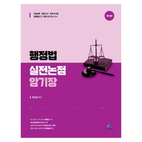 행정법 실전논점 암기장 제10판