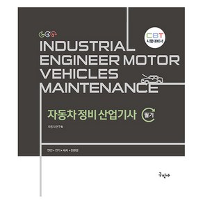 자동차정비산업기사 필기:CBT 시험대비서