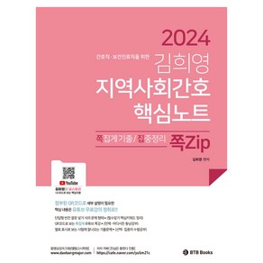 2024 김희영 지역사회간호 핵심노트:간호직 보건진료직 공무원