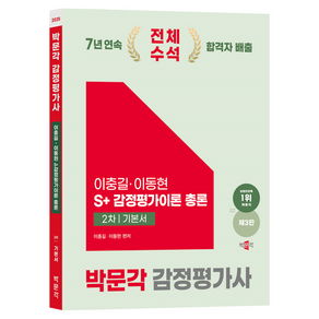 2025 감정평가사 2차 이충길·이동현 S+ 감정평가이론 기본서 총론 제3판