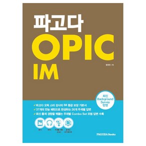 파고다 OPIC IM, 도서, 파고다북스