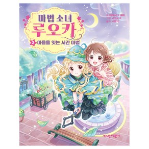 마법 소녀 루오카 : 마음을 잇는 시간 마법, 가람어린이, 미야시타 에마, 2권