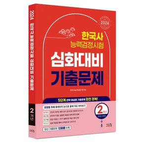 2024 한국사 능력검정시험 심화대비 2개년 기출문제