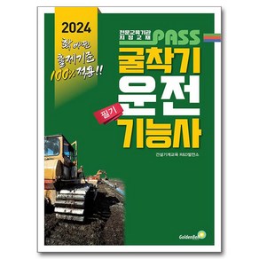 2024 패스 굴착기운전기능사 필기, 없음, 골든벨, 건설기계교육 R&D발전소 저