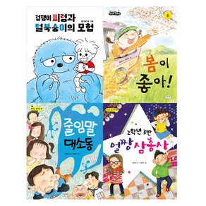 초등 1 / 2학년 학교 아침 독서용 책가방에 쏙 필독서 : 모험 봄 바른말 친구 세트 2 전 4권