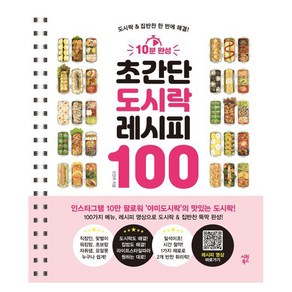 10분 완성 초간단 도시락 레시피 100:도시락 & 집반찬 한 번에 해결!, 시원북스, 오민주