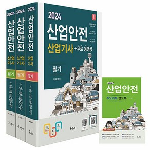 2024 산업안전산업기사 필기 무료동영상 + 핸드북 세트 전 4권 개정7판, 구민사