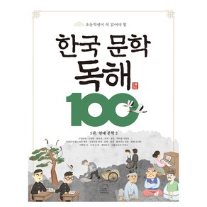 한국 문학 독해 100 5권, 세번째행성