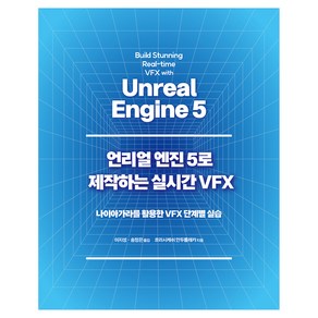 언리얼 엔진 5로 제작하는 실시간 VFX:나이아가라를 활용한 VFX 단계별 실습