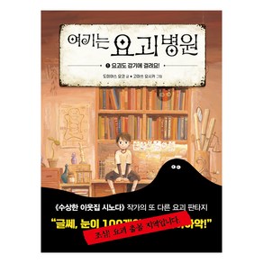 여기는 요괴 병원 : 요괴도 감기에 걸려요!, 상품명, 다산어린이, 도미야스 요코, 1권