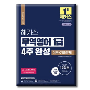 2024 해커스 무역영어 1급 4주 완성 이론 기출문제 19회분 2급 동시 대비 최신개정판, 해커스금융