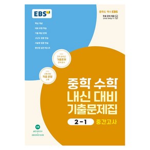 EBS 중학 수학 내신 대비 기출문제집 2-1 중간고사 (2025년), 중등 2-1