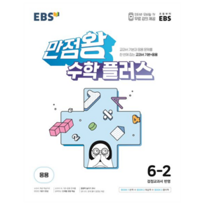 EBS 만점왕 초등 수학 플러스 6-2 (2025년), 초등 6-2