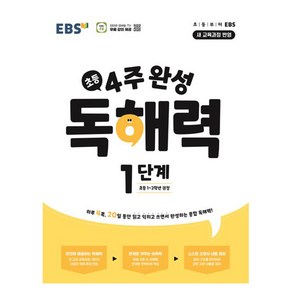 2024 4주 완성 독해력 1단계 : 초등1~2학년