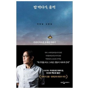 밥 먹다가 울컥:기어이 차오른 오래된 이야기, 웅진지식하우스, 박찬일