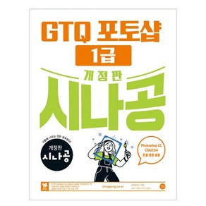 시나공 GTQ 포토샵 1급(ver.CC) 개정판