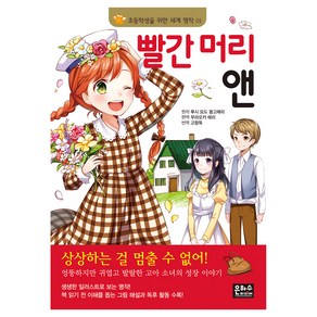 빨간머리앤: 초등학생을 위한 세계 명작, 1권, 은하수미디어, 루시 모드 몽고메리