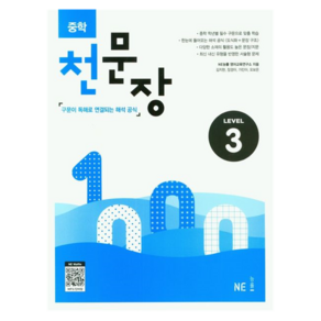 NE능률 중학 천문장