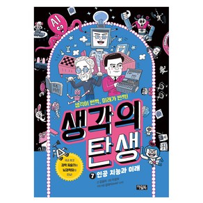 생각의 탄생 : 인공 지능과 미래