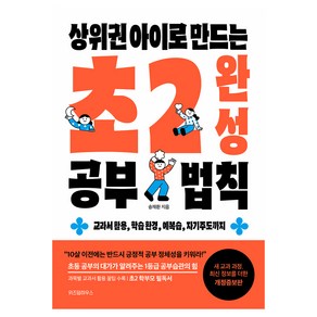 상위권 아이로 만드는 초2 완성 공부 법칙