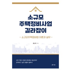 소규모주택정비사업 길라잡이:소규모주택정비법 이론과 실무, 북랩, 홍성욱