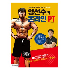 양선수의 온라인 PT:당신의 PT를 종결시킬 단 한 권!, 싸이프레스, 양선수