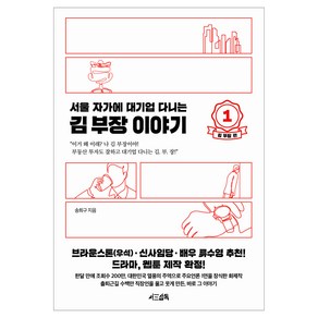 서울 자가에 대기업 다니는 김 부장 이야기 1: 김 부장 편, 서삼독, 송희구