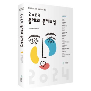 올해의 문제소설(2024)