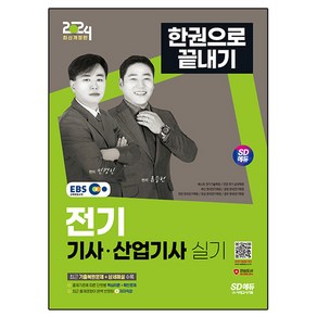 2024 SD에듀 EBS 전기 기사 · 산업기사 실기 한권으로 끝내기