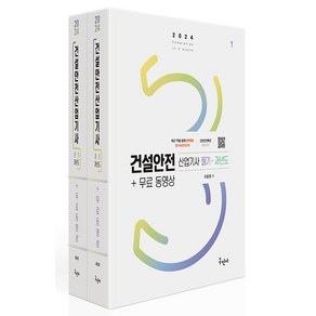 2024 건설안전산업기사 필기 · 과년도 + 무료동영상 세트 전 2권