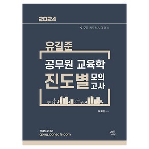 2024 유길준 공무원 교육학 진도별 모의고사 9 · 7급 공무원시험 대비, 멘토링